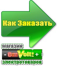 omvolt.ru Аккумуляторы в Ликино-дулёвом